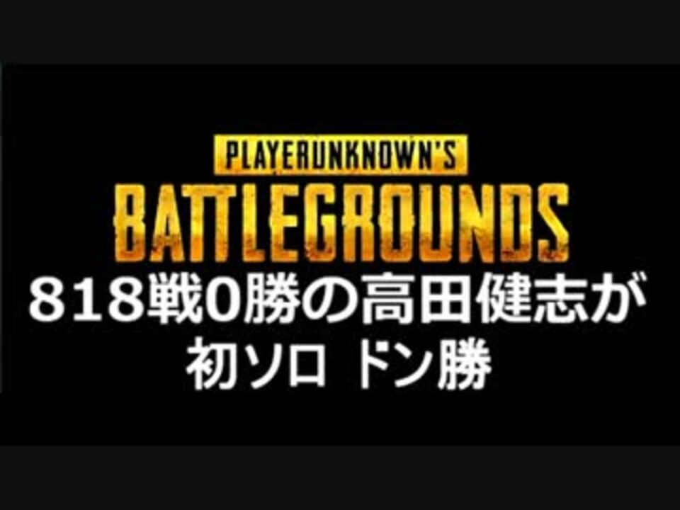 Pubg ソロ818戦0勝の高田健志が初ドン勝 ニコニコ動画