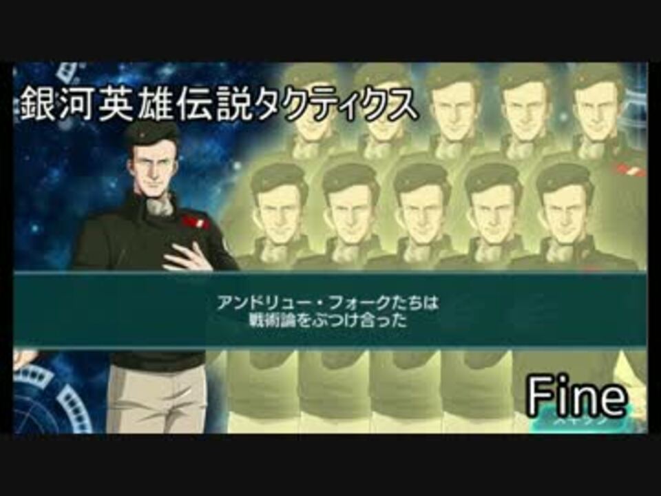 人気の 銀河英雄伝説タクティクス 動画 65本 ニコニコ動画