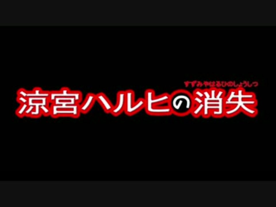 コメント専用 劇場版 涼宮ハルヒの消失 Dvd Blu Ray用 ニコニコ動画