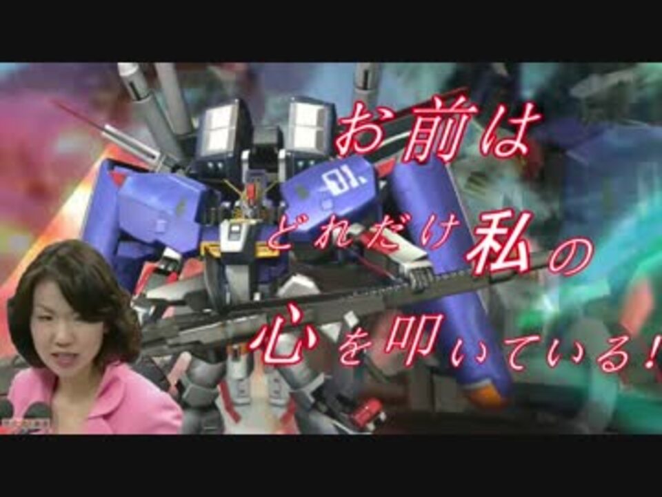 Exvsfb豊田真由子参戦 ニコニコ動画