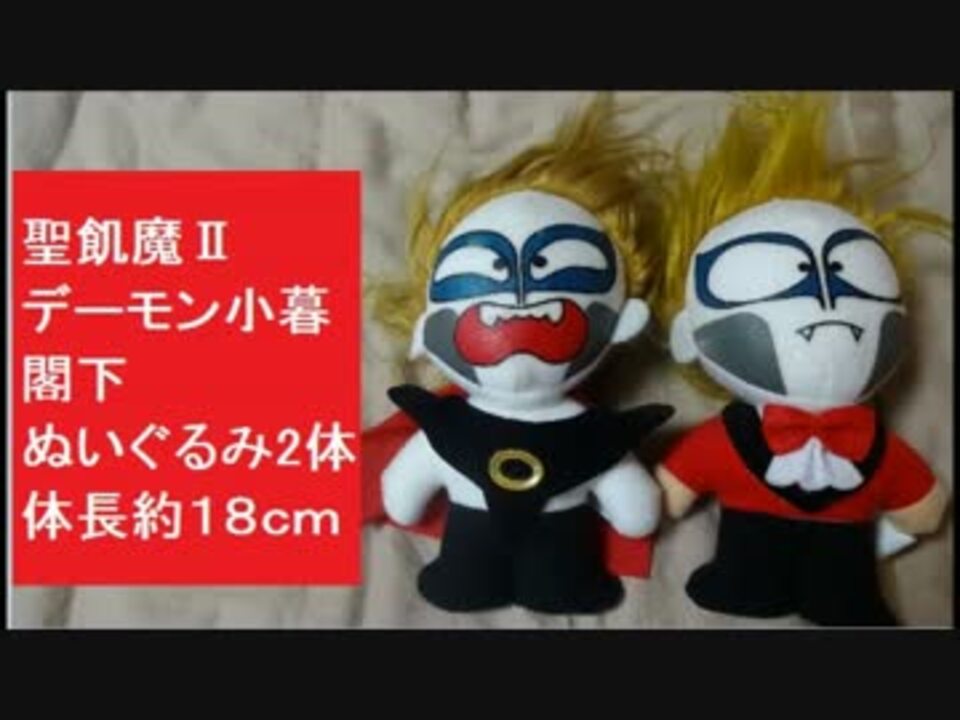 聖飢魔 デーモン小暮閣下 ぬいぐるみ2バージョン 体長約１８ｃｍ ニコニコ動画