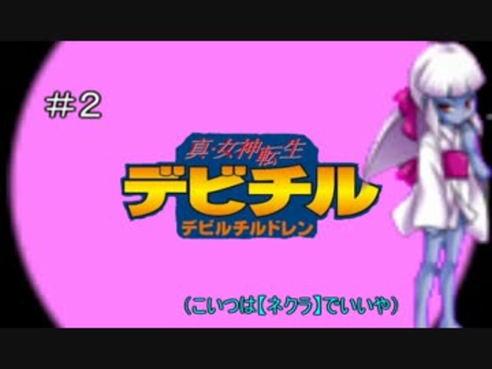 人気の 女神転生 デビルチルドレン 動画 18本 ニコニコ動画