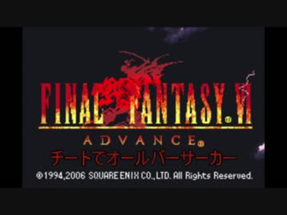 Ff6 チートでオールバーサーカー Part1 ニコニコ動画