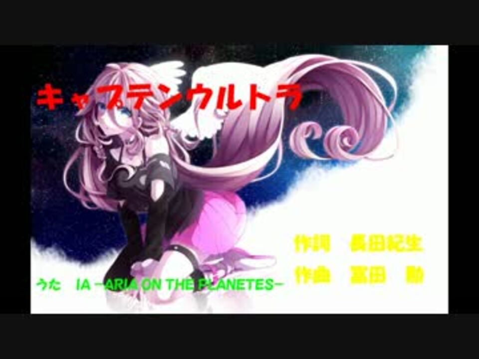 【IA・巡音ルカ】　「キャプテンウルトラ」～「宇宙マーチ」【冨田勲】