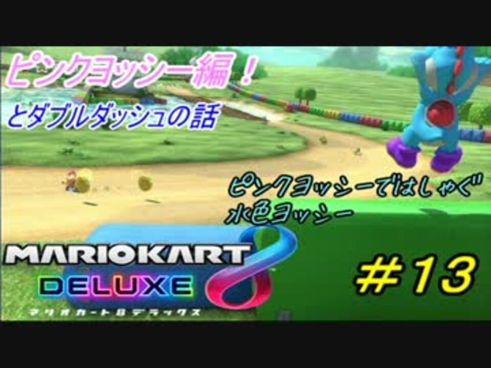 マリオカート８dx 13 ピンクヨッシー編 ダブルダッシュ時代の話 ニコニコ動画