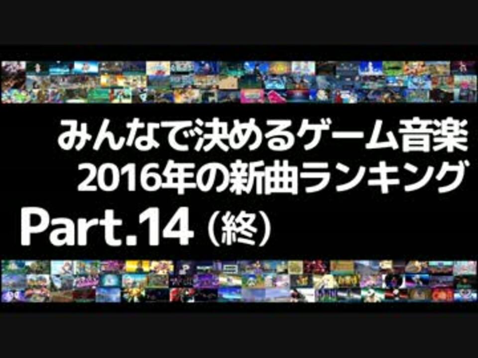 みんなで決めるゲーム音楽16年の新曲ランキング Part14 終 ニコニコ動画