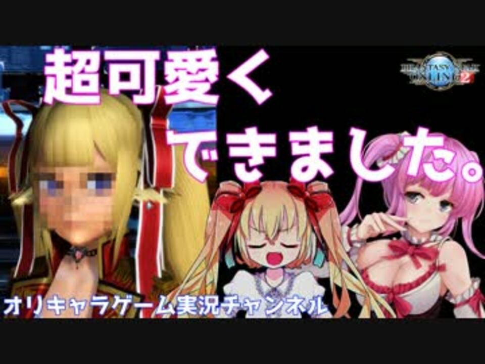 Pso2茶番 可愛いキャラクリがしたい 前 オリキャラ劇場 声ｱﾘ ニコニコ動画