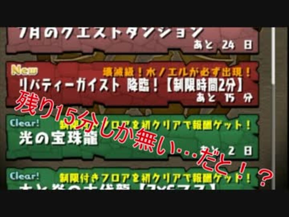 パズドラ 実況 リバティーガイスト降臨 制限時間2分 ニコニコ動画