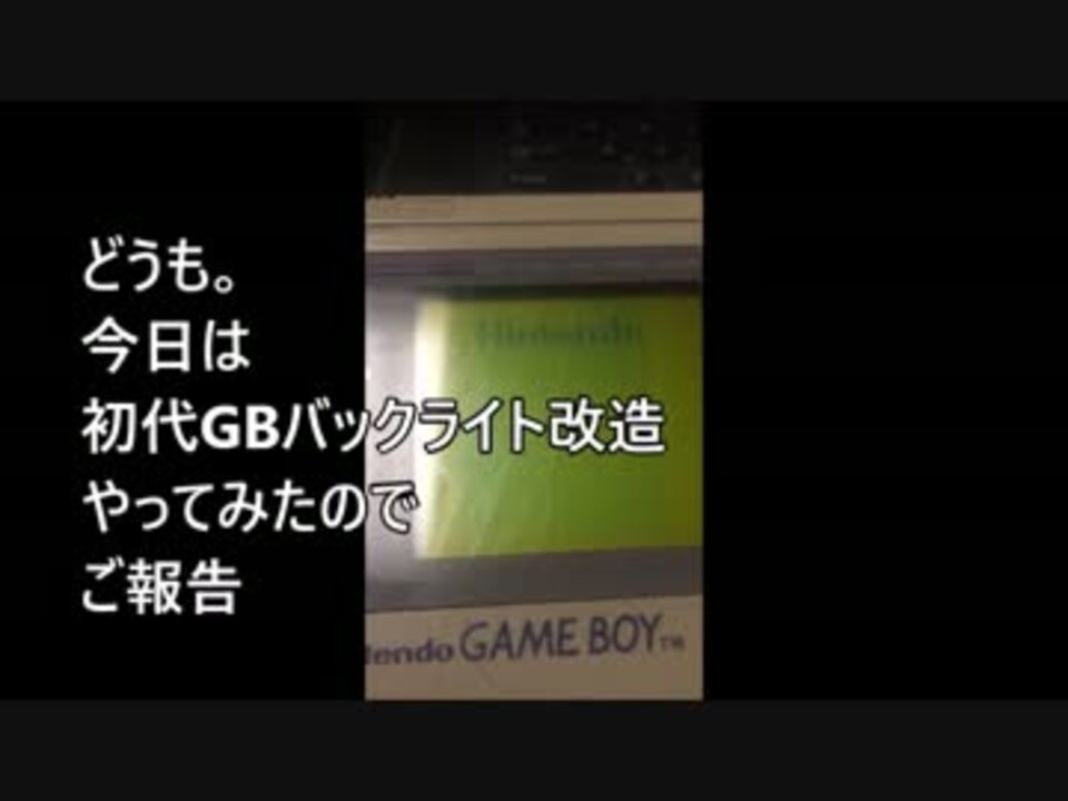 はじめてのgbバックライト改造 ニコニコ動画