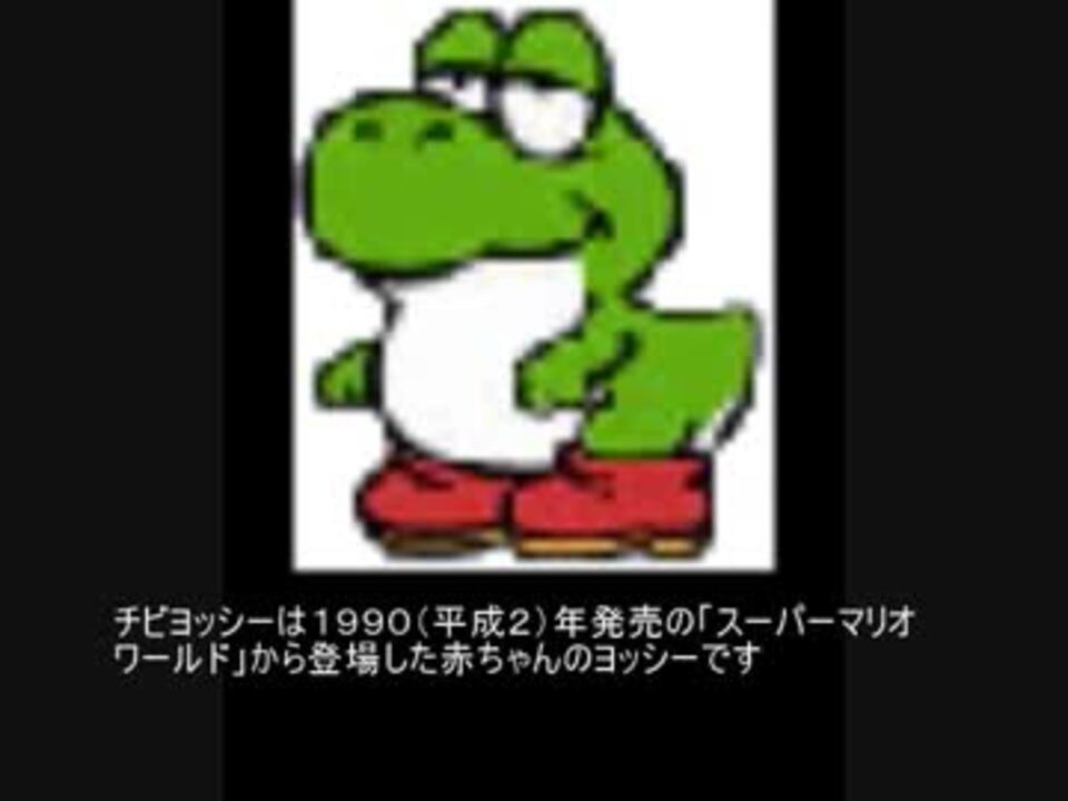 マリオ初心者向け講座 １０８回 チビヨッシーについて ニコニコ動画