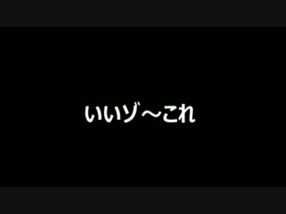 いいゾ これ 偽物 おまけ Mur ニコニコ動画