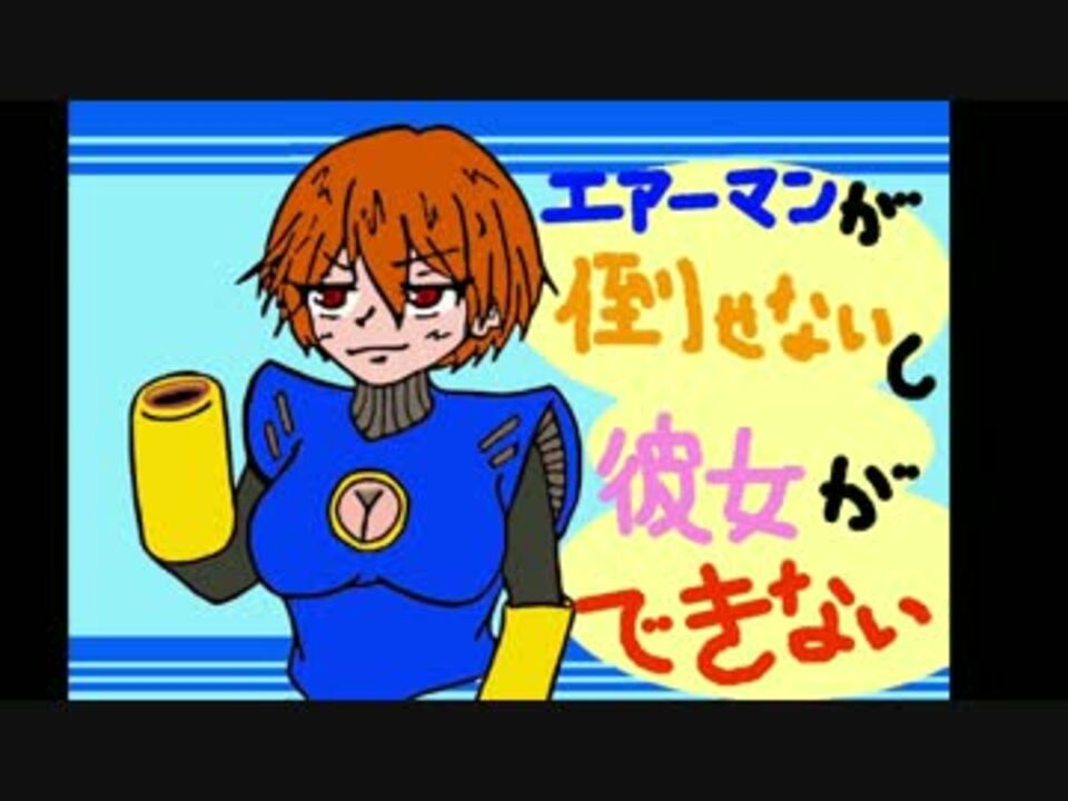 人気の ギャグマンガ日和 エアーマンが倒せない 動画 7本 ニコニコ動画