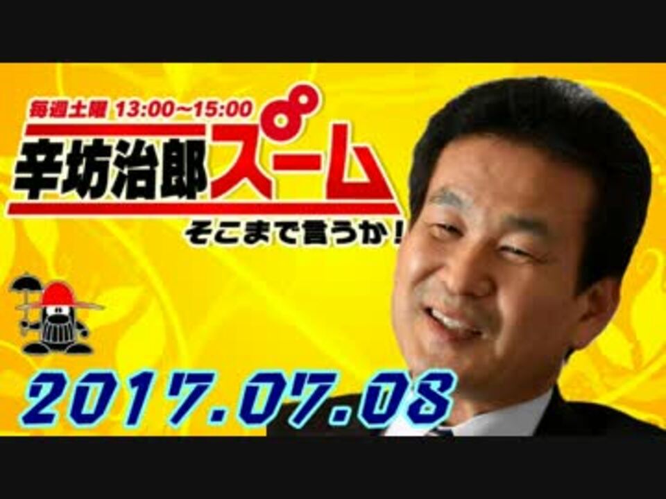 辛坊治郎 ズームそこまで言うか ニコニコ動画