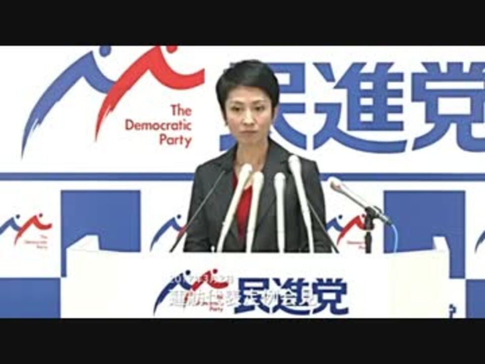 民進党蓮舫の天敵フリー記者の直球質問に常に拒絶反応が W ニコニコ動画