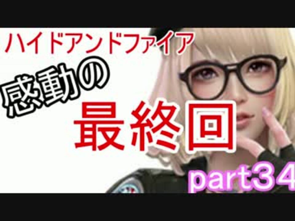 感動の最終回 ハイドアンドファイアpart３４ ニコニコ動画