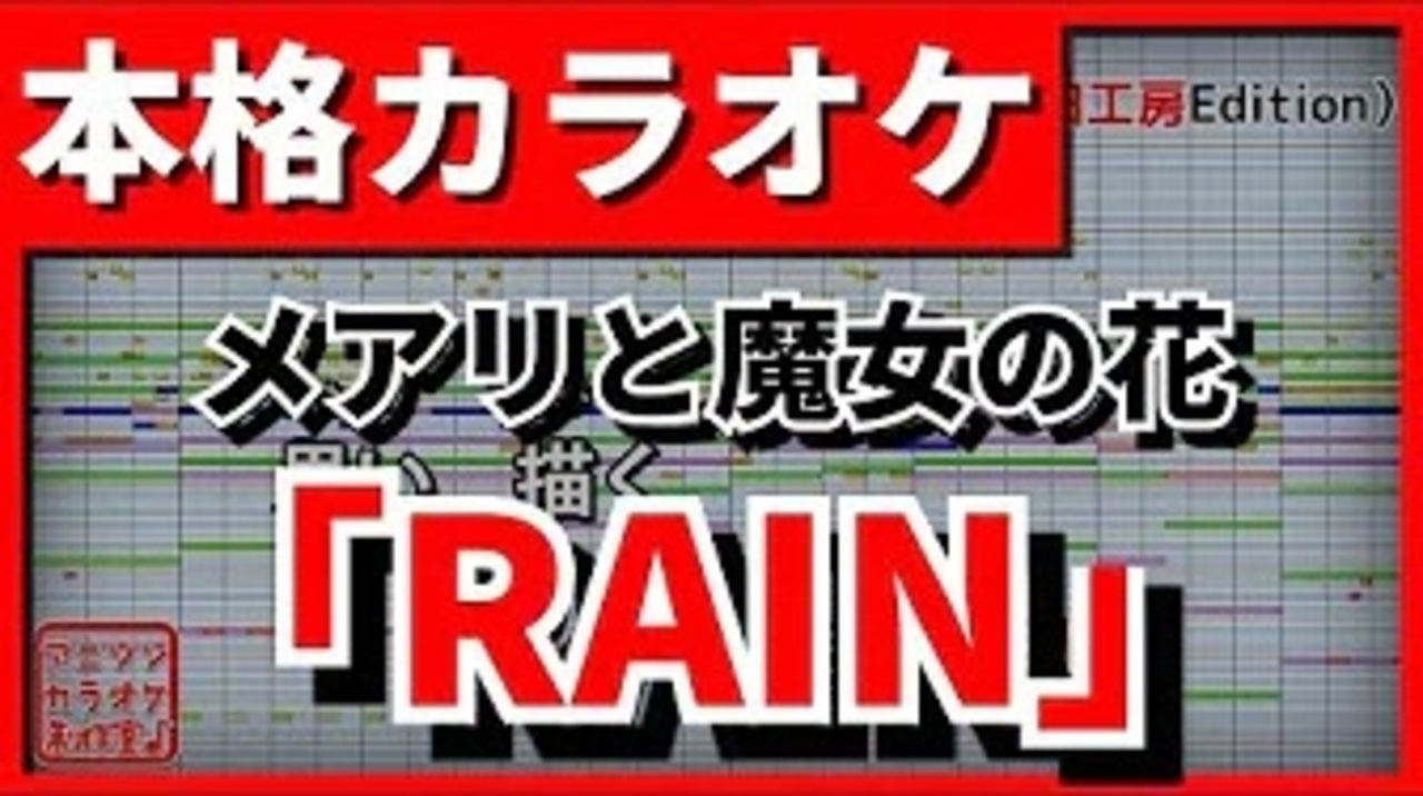 フル歌詞付カラオケ Rain 映画 メアリと魔女の花 主題歌op セカオワ ニコニコ動画