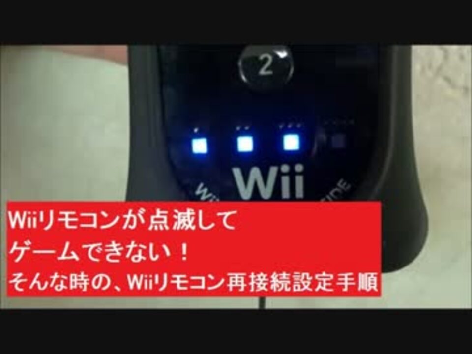 Wiiリモコンが点滅してゲームできない Wiiリモコン再接続 設定手順 Wiiリモコンつながらない 切断 リモコンきれた 取説出すのが面倒 なくなった ニコニコ動画