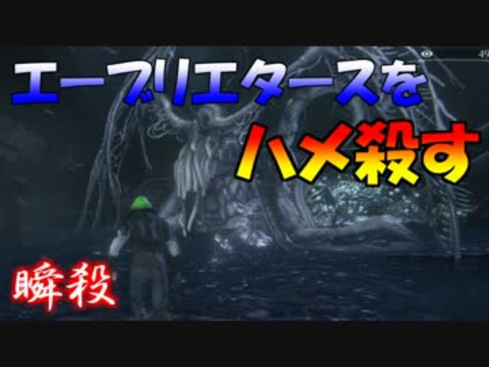 人気の Bloodborne 血塗れた狩人の夢 動画 4 606本 10 ニコニコ動画