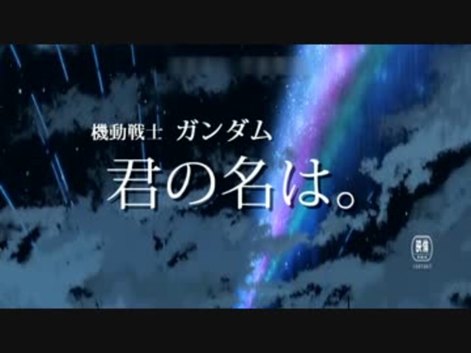 新海誠 機動戦士ガンダム 君の名は 逆襲のシャア ニコニコ動画