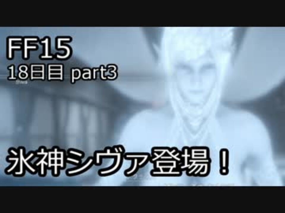 実況 とある王子の成長物語 Ff15 18日目 Part3 ニコニコ動画