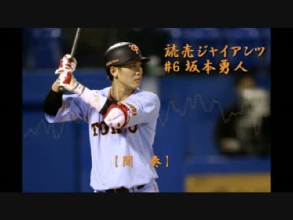 巨人 坂本勇人の応援歌をボカロでメタルアレンジしてみた ニコニコ動画