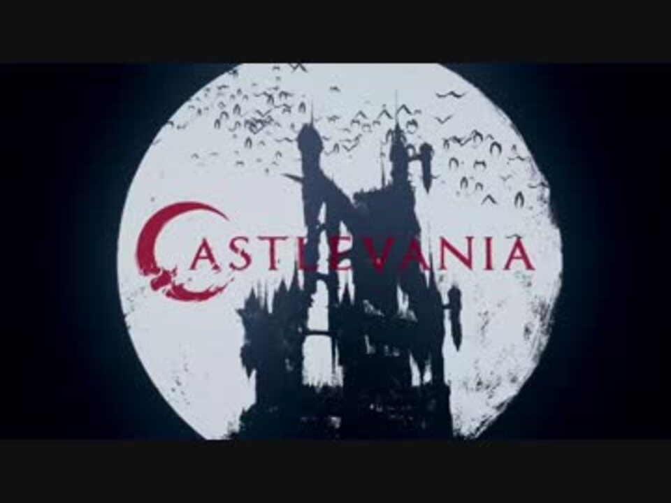 悪魔城ドラキュラ キャッスルヴァニア Op ニコニコ動画