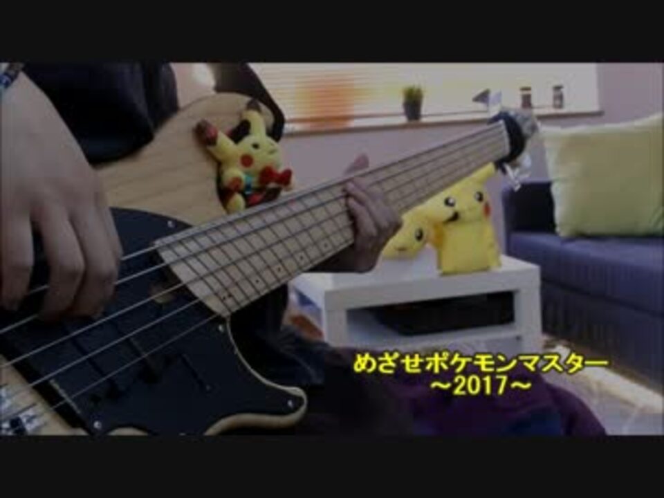 めざせポケモンマスター ベースで弾いてみた ニコニコ動画