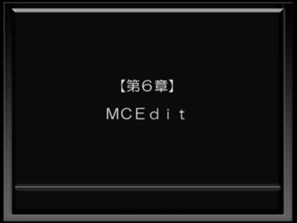 人気の Mcedit 動画 13本 ニコニコ動画