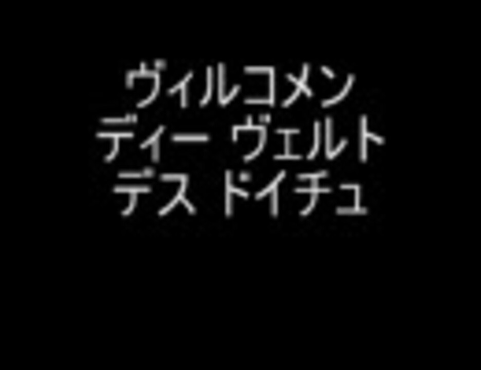 人気の ドイツ語 動画 924本 2 ニコニコ動画