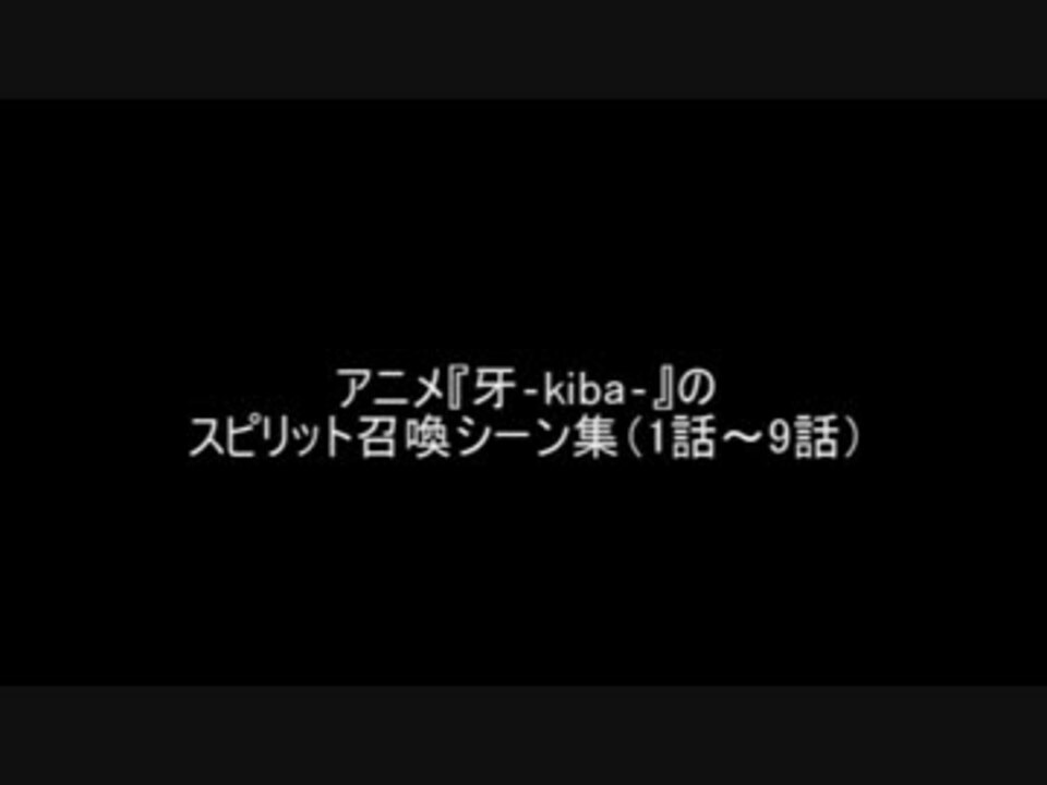 牙 Kiba スピリット召喚シーン集 ニコニコ動画