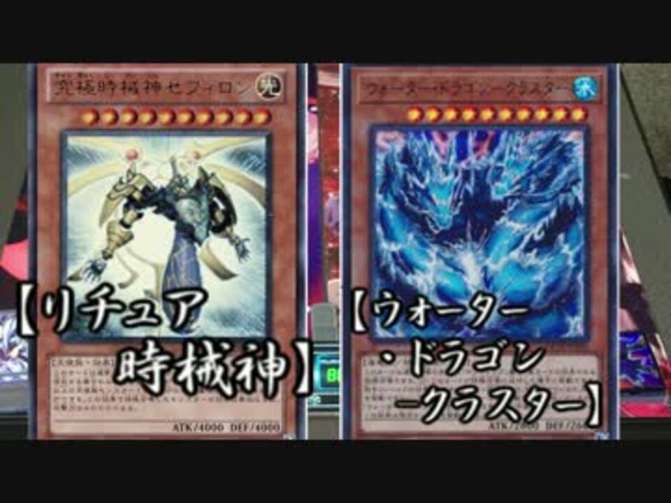 友人と遊戯王してみたpart リチュア時械神 Vs ウォータードラゴン ニコニコ動画