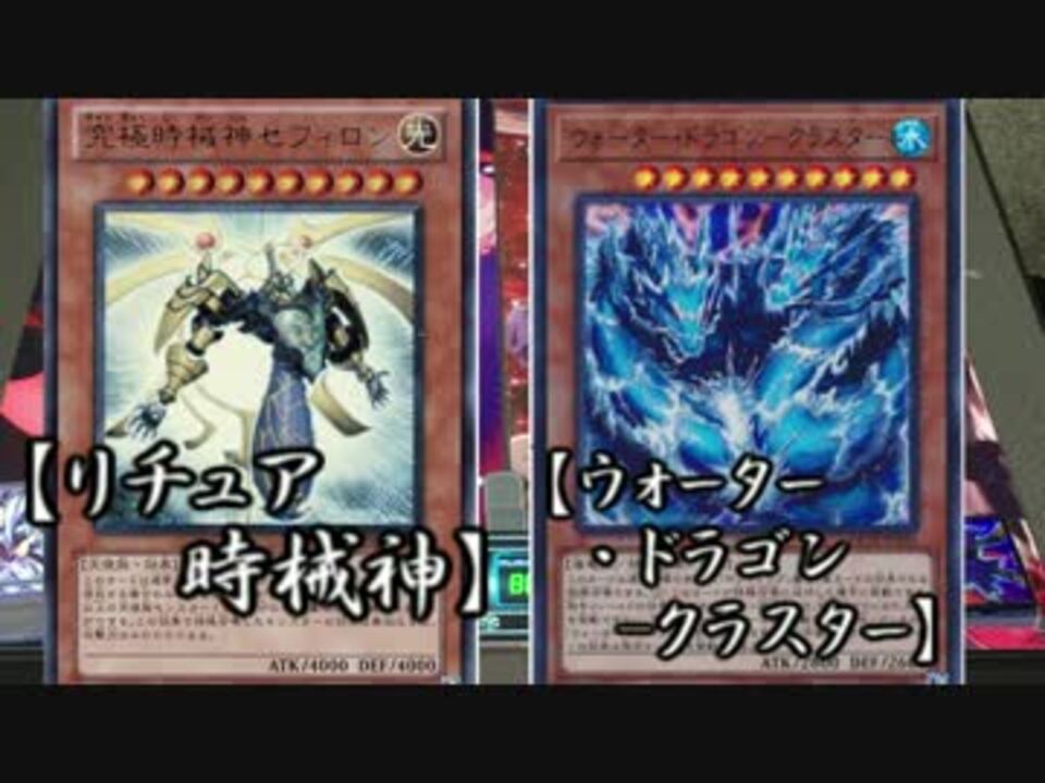 友人と遊戯王してみたpart リチュア時械神 Vs ウォータードラゴン ニコニコ動画