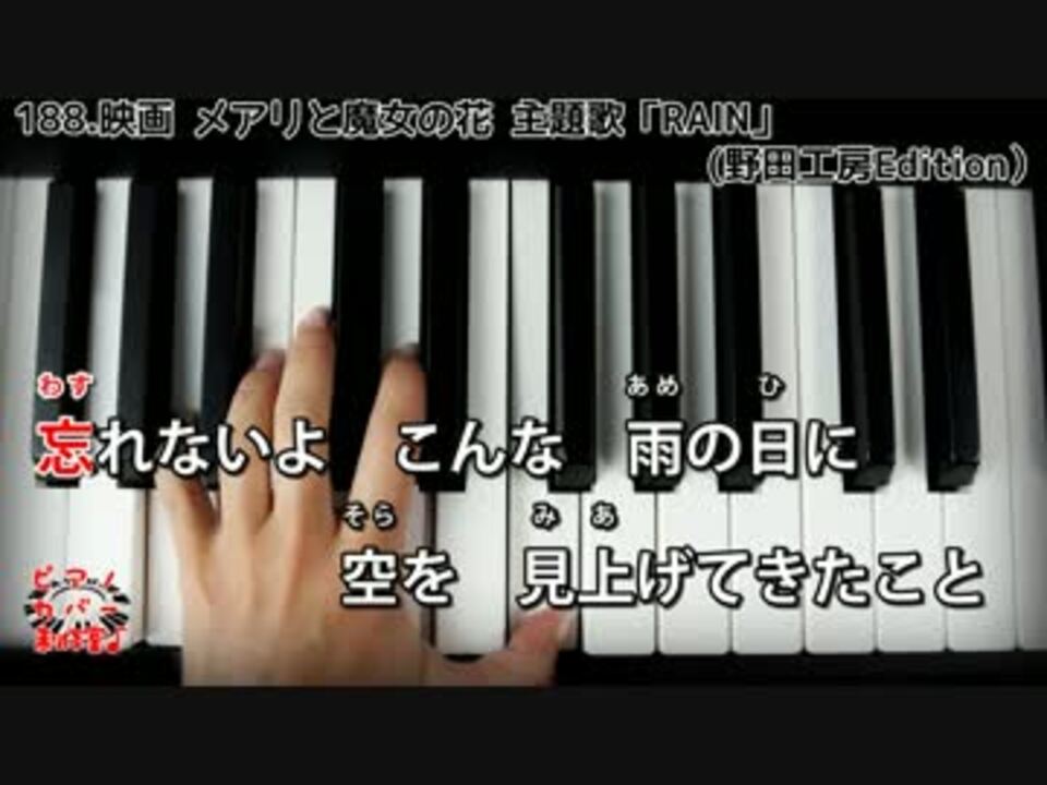 ピアノカバー Rain 映画 メアリと魔女の花 主題歌op セカオワ ニコニコ動画