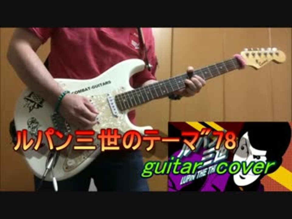 ルパン三世のテーマ 78 Guitar Cover ニコニコ動画