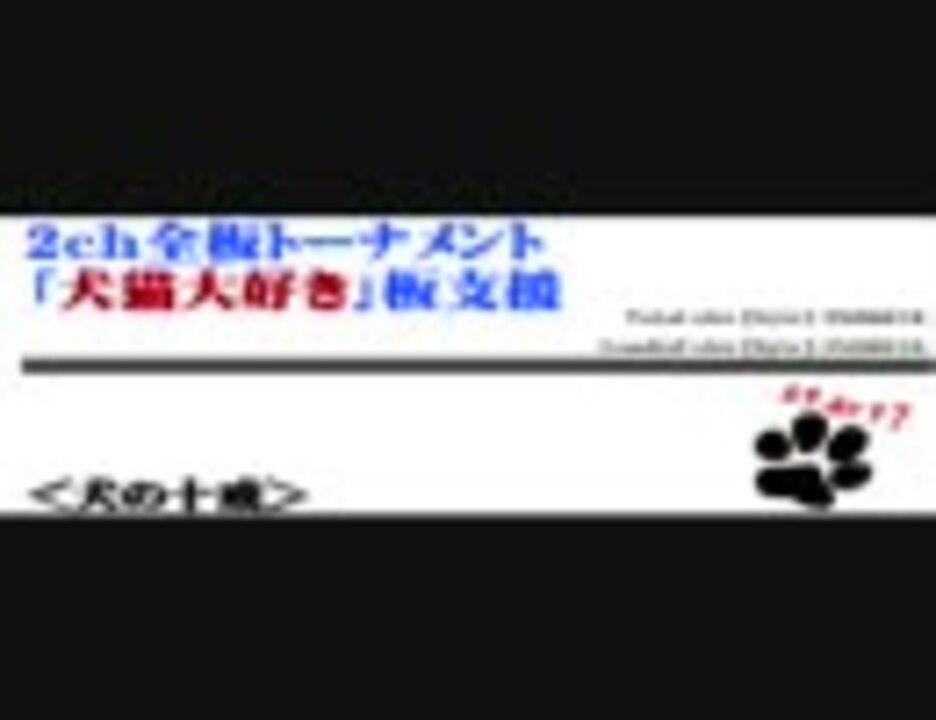 人気の 犬の十戒 動画 本 ニコニコ動画
