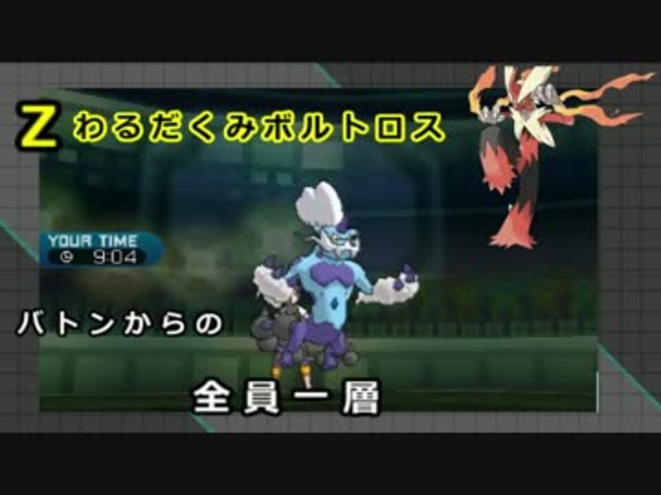 バトンバシャーモからの全員一掃 Zわるだくみボルトロス ニコニコ動画