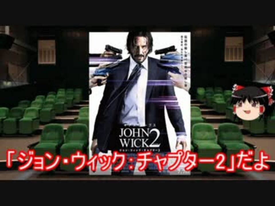 人気の ジョン ウィック チャプター２ 動画 2本 ニコニコ動画