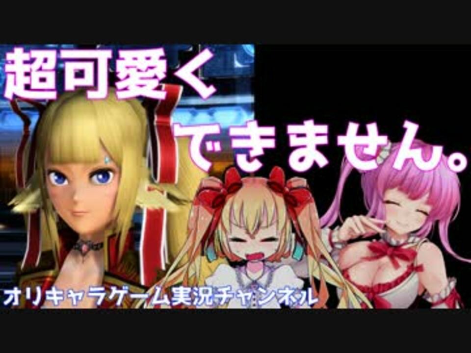 Pso2茶番 可愛いキャラクリがしたい 後 オリキャラ劇場 声ｱﾘ ニコニコ動画