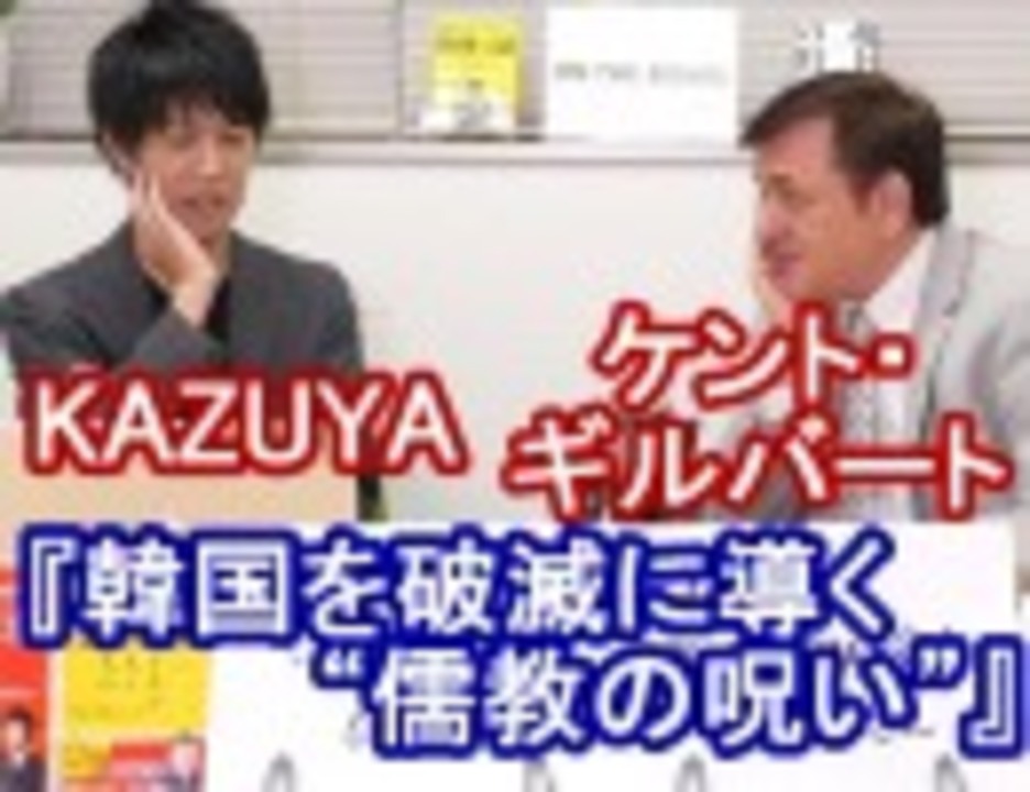 ケント ギルバートさんが語る 韓国を破滅に導く 儒教の呪い ３ ３ Kazuya Channel Gx 2 社会 政治 時事 動画 ニコニコ動画