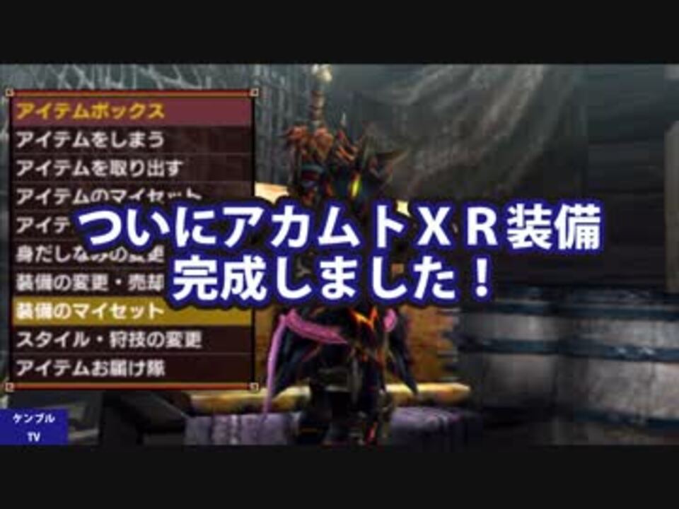 Mhxx アカムトｘｒ装備完成するまでやめれまテン フレンド参加型 ニコニコ動画