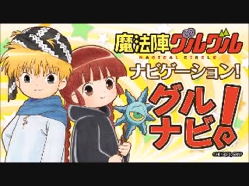 魔法陣グルグルナビゲーション グルナビ 17年7月10日 01 ニコニコ動画