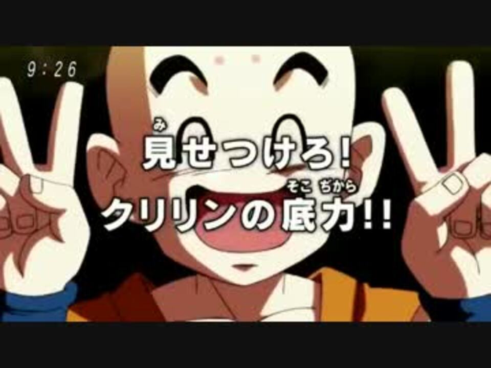 ドラゴンボール超９９話見せつけろ クリリンの底力 ニコニコ動画