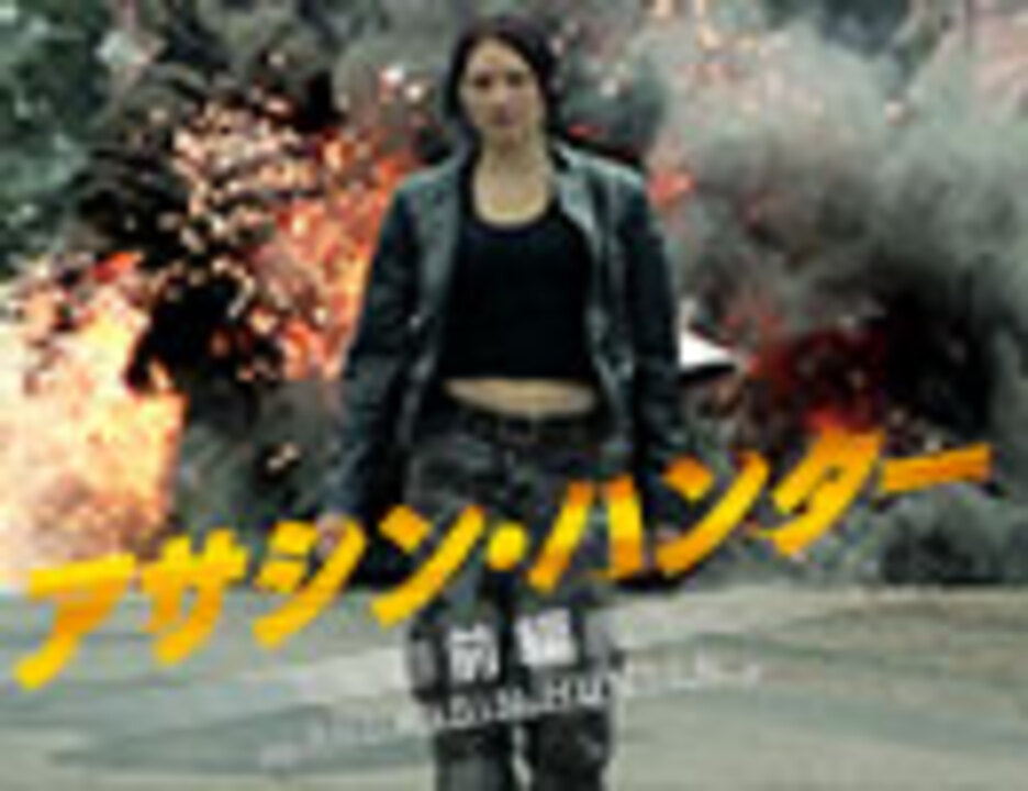 映画 アサシン ハンター 予告編 エンターテイメント 動画 ニコニコ動画