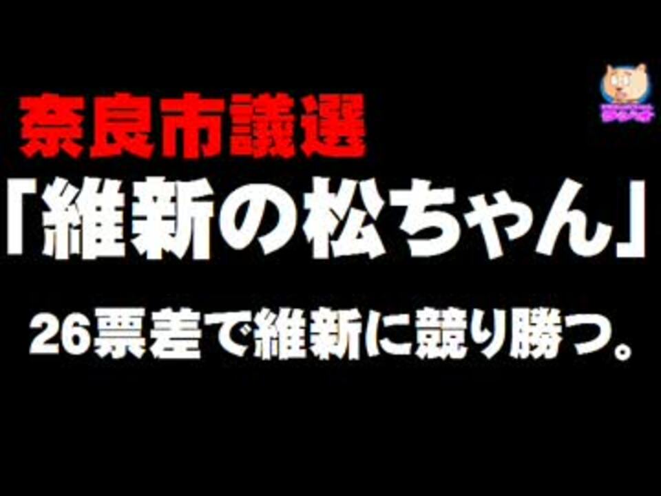 奈良市議選 維新の松ちゃん ２６票差で維新に競り勝つ ニコニコ動画
