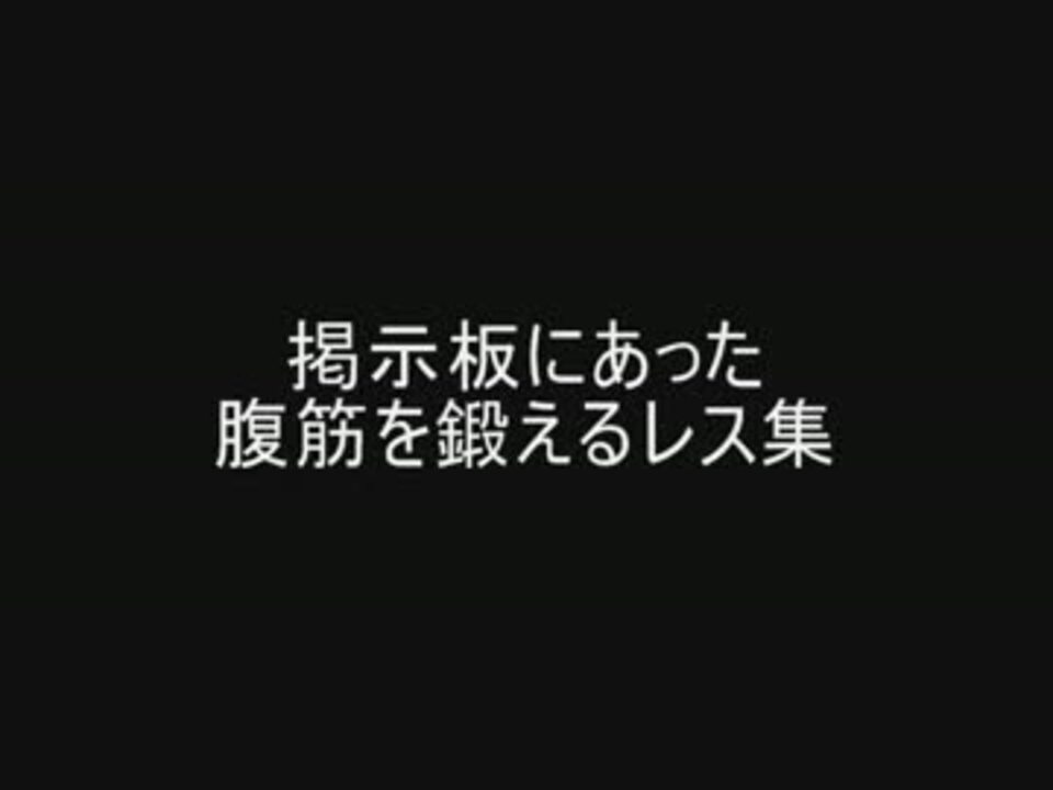 掲示板にあった腹筋を鍛えるレス集 ニコニコ動画