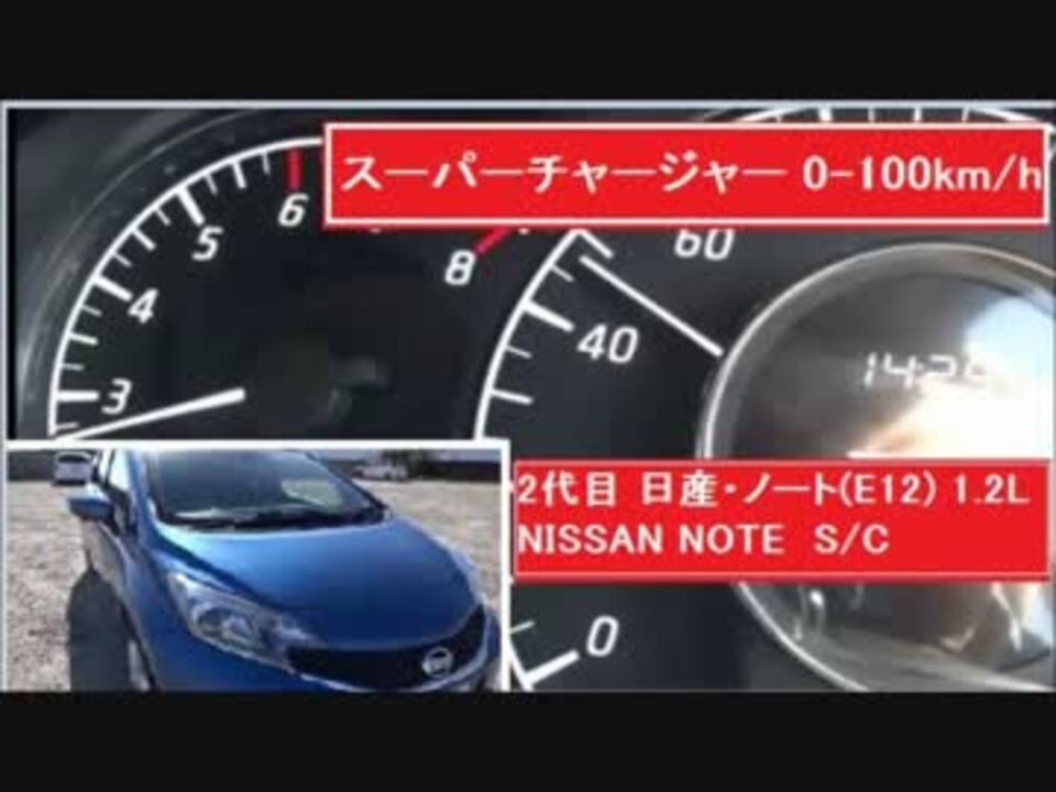 0 100km Hフル加速 Dレンジ Lレンジ 日産ノートe12 1 2l スーパーチャージャー ニコニコ動画