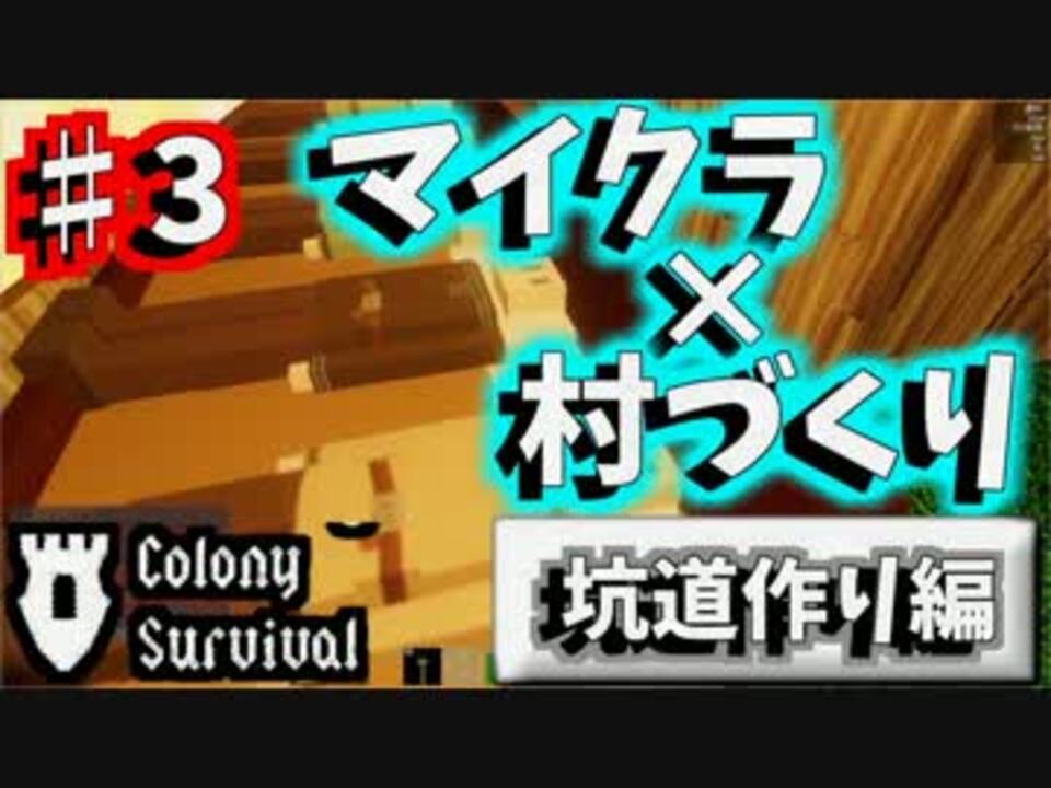 人気の コロニーサバイバル 動画 16本 ニコニコ動画