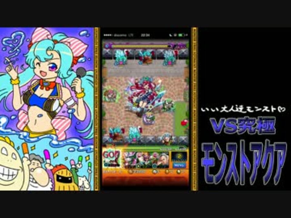 モンスト いい大人達がモンストアクア戦を本気で以下略 実況 ニコニコ動画