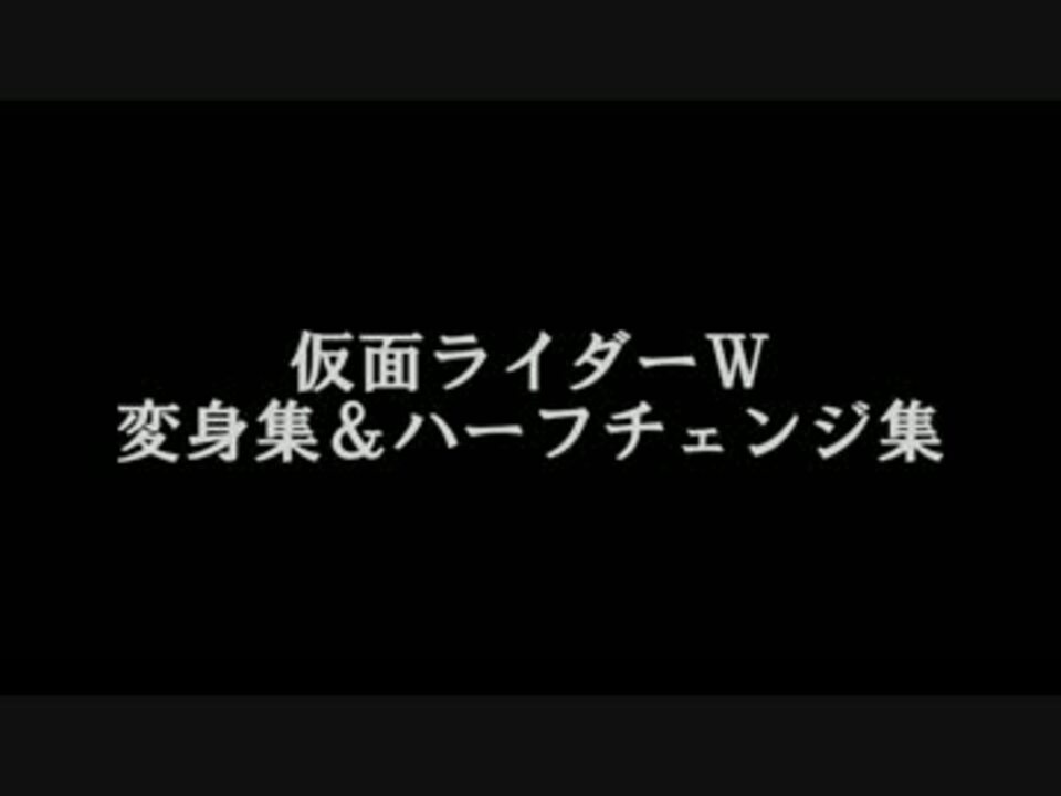 人気の 仮面ﾗｲﾀﾞｰw 動画 2 131本 ニコニコ動画