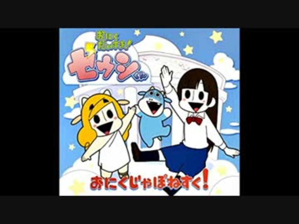 にっくにくのにっこにこ ゼウシくん 三伊戸ミカ ニコニコ動画